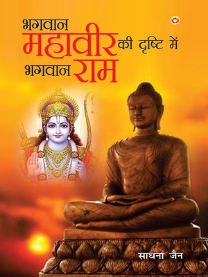 cover image of Bhagwan Mahavir Ki Drishti Mein Bhagwan Ram (भगवान महावीर की दृष्टि में भगवान राम)